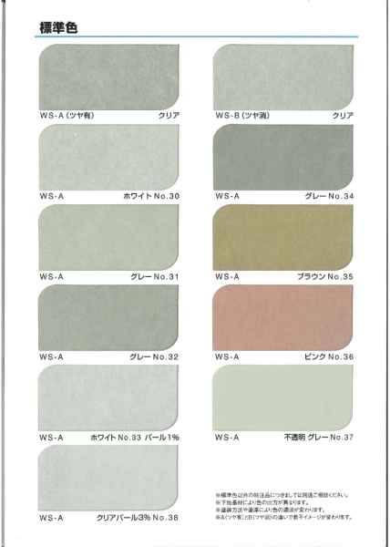 WS疎水剤 標準色見本 ※標準色見本帳あり