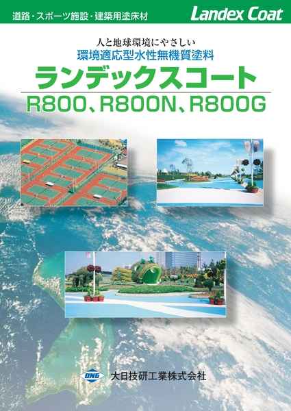 ランデックスコート R800シリーズの詳細