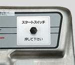 焼却スイッチを押す。焼却中でも、続けて使用可能。