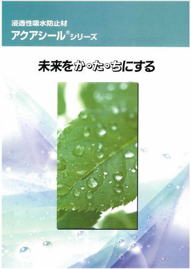 アクアシールの詳細