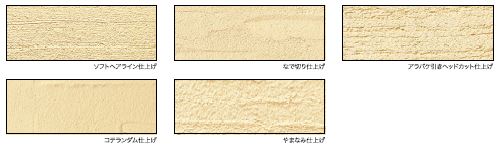 仕上げパターン（5種類）