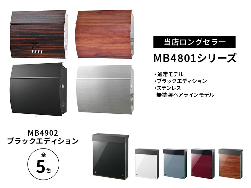 MB4801シリーズとMB4902に、待望のブラックカラーを追加。和洋どんな住宅にも映える人気機種。