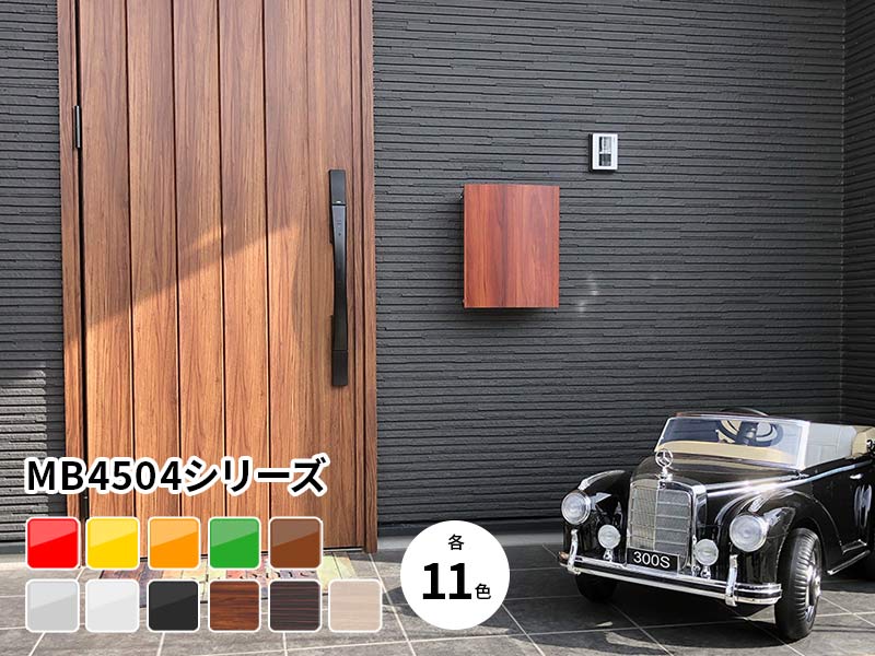 MB4504シリーズは同社のポストでカラーバリエーションが最も多い機種。