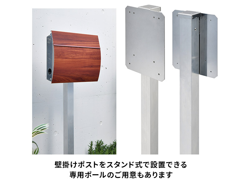 壁掛けポストを庭などにスタンド式で設置できるオプション品も用意。