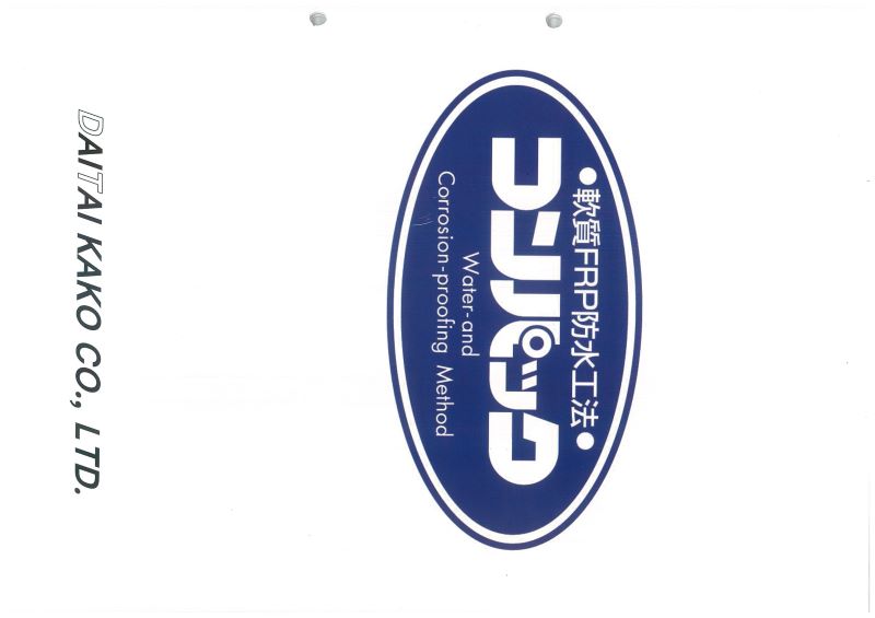 軟質FRP防水コンパック工法