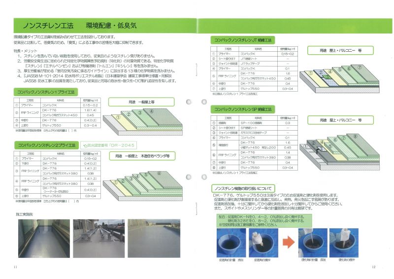 ノンスチレンチレン工法
　　　　　　　(環境配慮・低臭気)
：スチレンを含んでいない樹脂を
　使用しており、従来品のような
　スチレン臭がない。
用途：屋上・木造住宅バルコニー
防火認定
：DR-2045➡2プライ工法