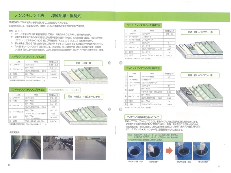 ノンスチレンチレン工法
　　　　　　　(環境配慮・低臭気)
：スチレンを含んでいない樹脂を
　使用しており、従来品のような
　スチレン臭がない。
用途：屋上・木造住宅バルコニー
防火認定
：DR-2045➡2プライ工法