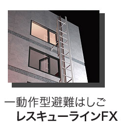 一動作型避難はしご レスキューラインFX