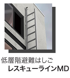 低層階避難はしご レスキューラインMD
