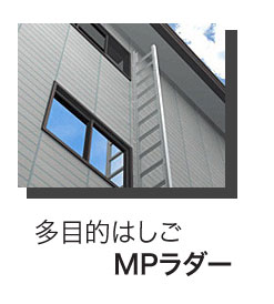 多目的はしご MPラダー