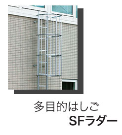 多目的はしご SFラダー