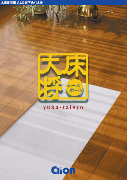 クリオンエースボード 床大将の詳細