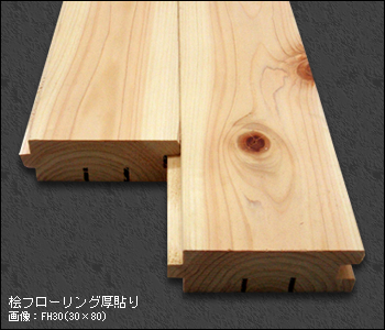 桧フローリング厚貼りの詳細