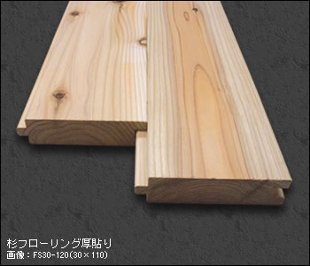 杉フローリング厚貼り