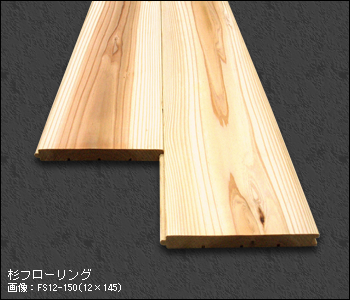 杉フローリングの詳細