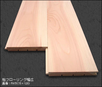 桧フローリング幅広