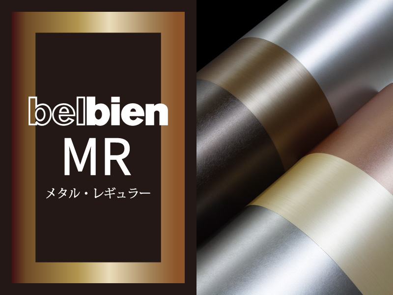 メタリック柄の定番人気カラーをベースに、空間デザインで使用される本金属との調和を意識したラインナップ。繊細で洗練された質感が、これまでにないエレガントなデザイン表現を可能にします。