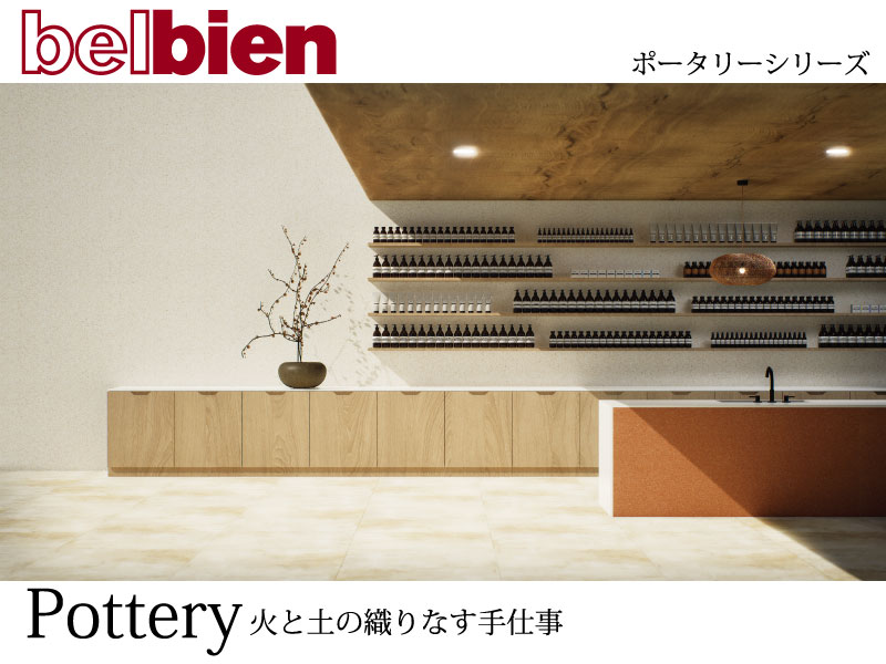 信楽の焼き物にインスピレーションを受けた、陶器柄シリーズ。信楽の様々な焼き物の質感を研究し、奥深い土の混ざり合った質感、様々な工程から生まれる色斑、釉薬の絶妙な艶などを表現しました。