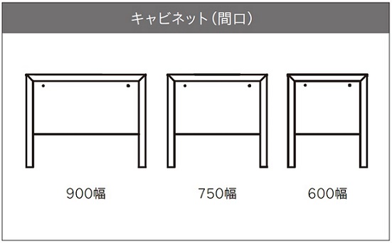 間口は３サイズ：600mm/750mm/900mm 
