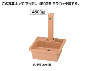 水栓柱付き流しどこでも流し