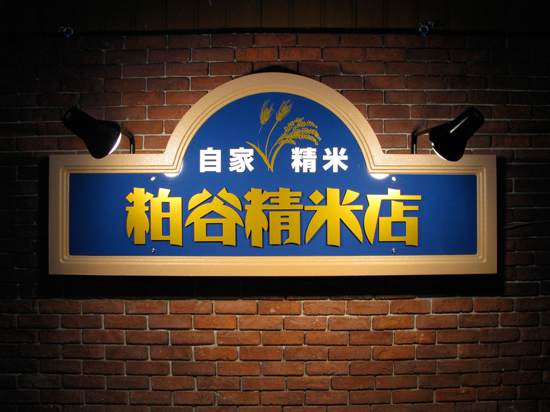 「ジャスミンスタイル」店舗名の文字部分はアルミ複合浮かし文字に5年～7年の屋外耐候性のあるマーキングシート貼り。オプションにて照明器具も用意。w1980×h885×d75