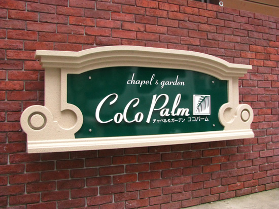 「ポポススタイル」文字の立体部分はカルプでの製作も可能。w1950×h700×d150