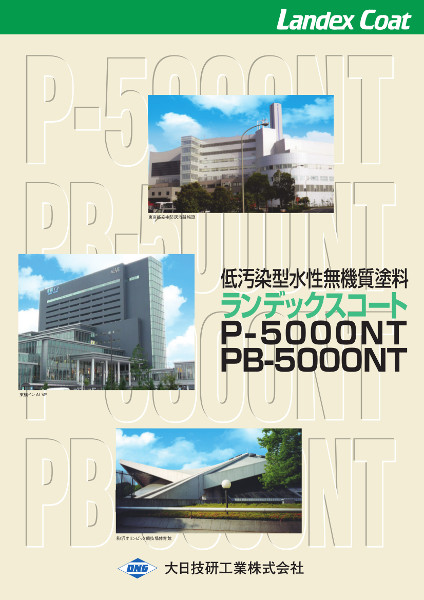 ランデックスコート P-5000NTの詳細