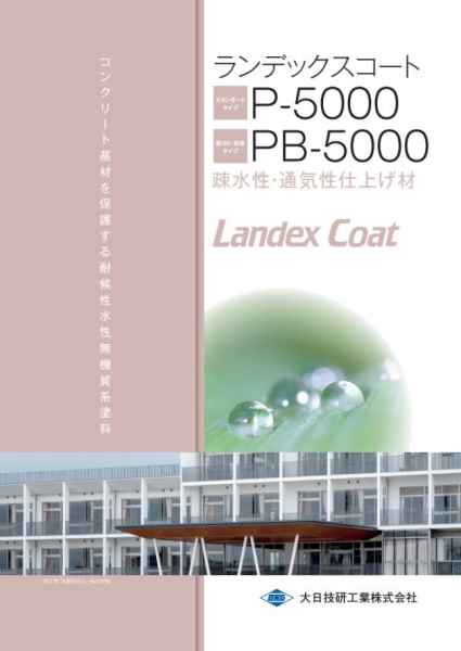 ランデックスコート PB-5000の詳細