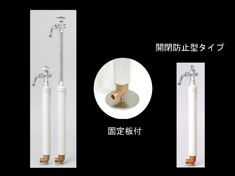 固定板付（写真中央）ほか、公園等の公共施設に最適な開閉防止型（写真右）も用意。