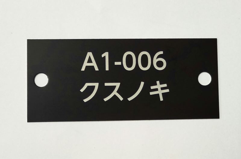 デュラブラック管理番号札　アルミ二層板レーザーマーキング　屋外耐候性10年以上