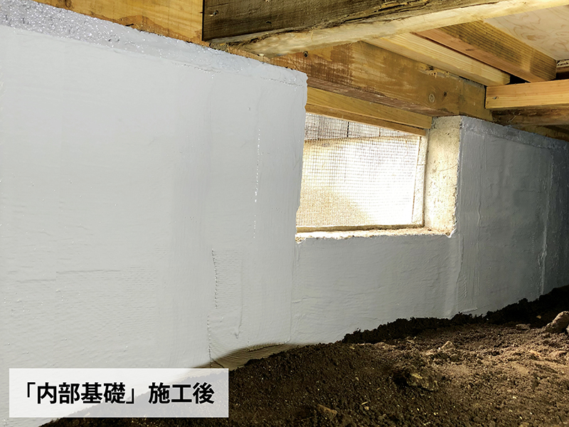施工後の内部基礎