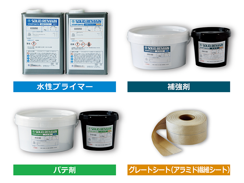 ソリッドリメイン製品各種