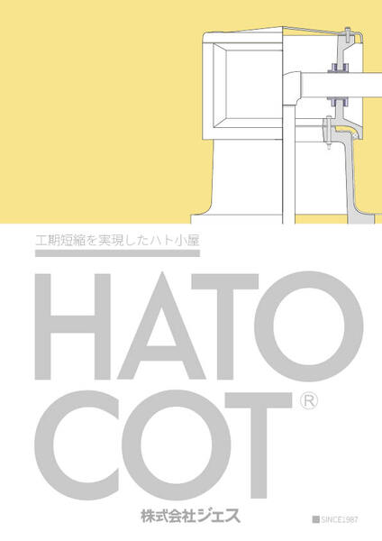 ハトコットの詳細