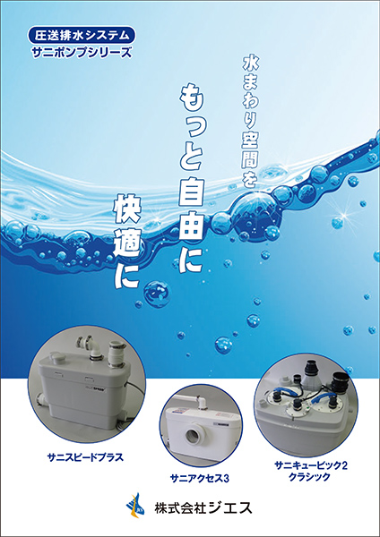 サニポンプシリーズの詳細