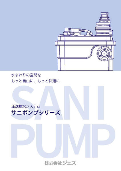 サニポンプシリーズの詳細