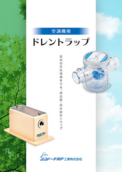 空調機用ドレントラップの詳細