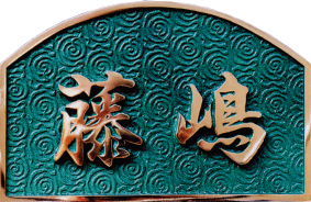 ブロンズ鋳造表札 AB-3 ベースアレンジタイプの詳細