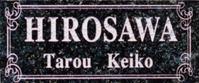 石彫刻表札 AS-6 デザインタイプ