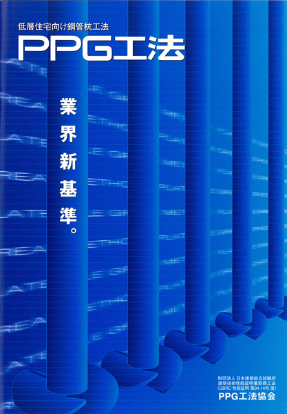 PPG工法