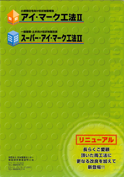 アイ・マーク工法の詳細