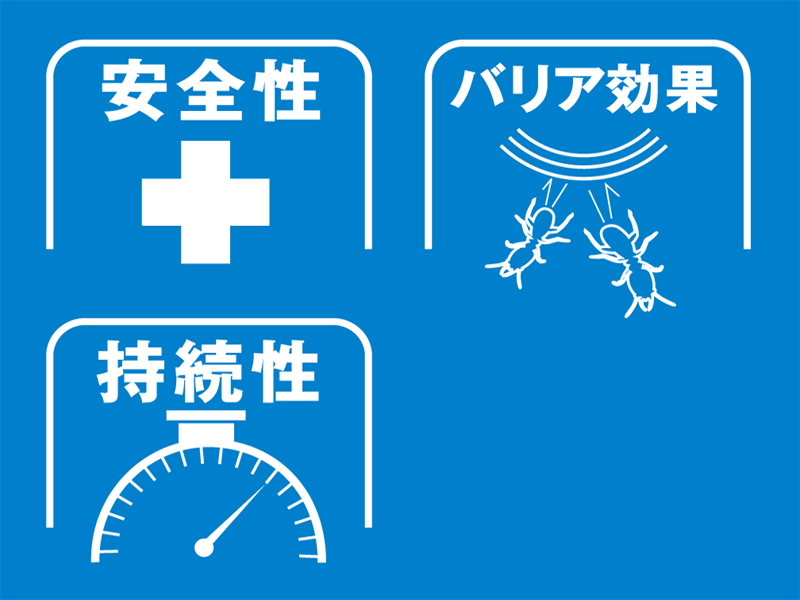 [特長1] 主成分は世界保健機関(WHO)に認められた安全性の高いビフェントリンを使用し、施主・施工者の安全性に優れる。 水溶解度が低くく、流亡しにくいため、バリア効果の持続性に優れ、安全。