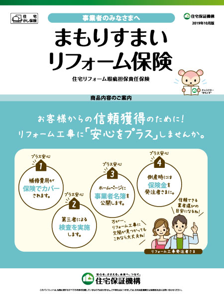 まもりすまいリフォーム保険の詳細