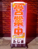 本体は上品なR形状のデザイン。2ミリ厚の透明アクリル板でLEDをカバー。アクリル板を湾曲させることにより熱による反りを防ぎ、強度を保ちつつ、光を反射させて輝く。