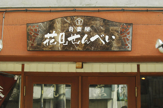 ・イージータイプ（LED無し） ・本体デザイン：クラックウェーブ ・パネルカラー：大理石ブラウン（オプション） ・フォントカラー：ホワイト