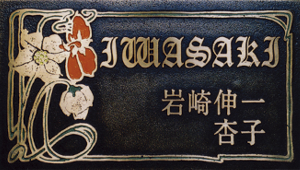 ブロンズ鋳造表札 DB-01の詳細