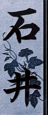石彫刻表札 AS-05の詳細