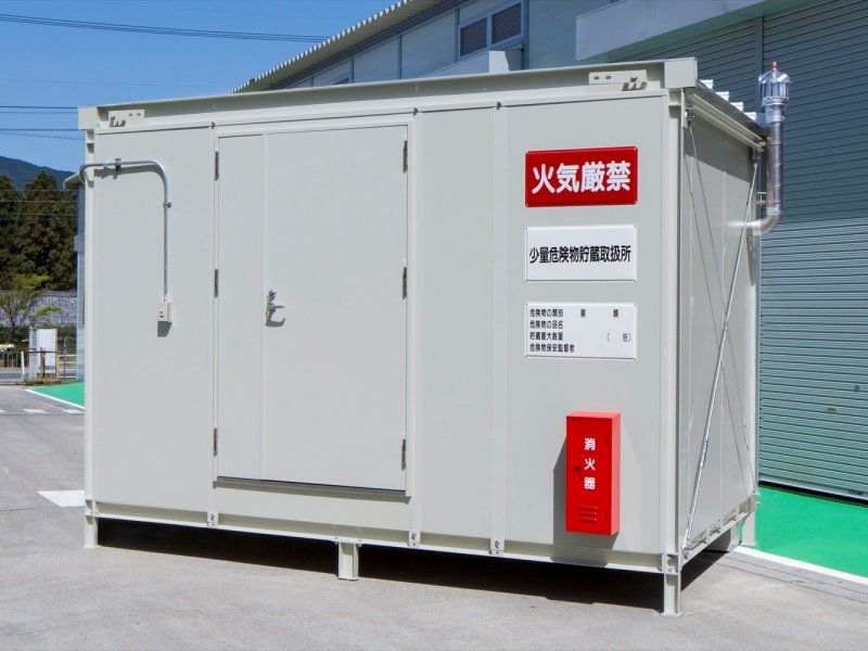 ユニット型少量危険物保管庫の詳細