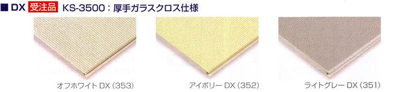 DX：厚手ガラスクロス仕様（KS-3500） ※カッコ内はクロスの色番号