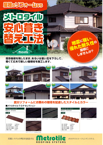 ティルコア安心葺き替え工法の詳細