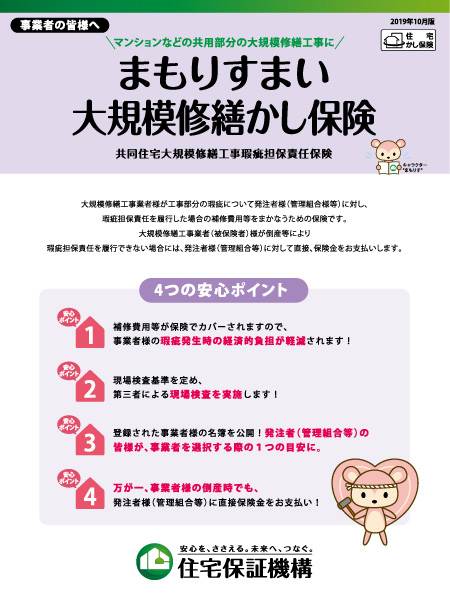 まもりすまい大規模修繕かし保険の詳細